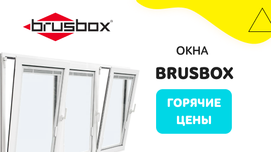 Окна brusbox со скидкой в Минске