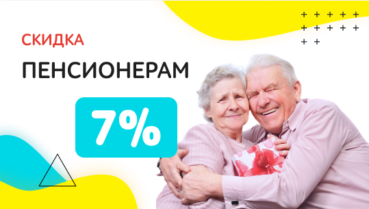 Скидка пенсионерам в Минске